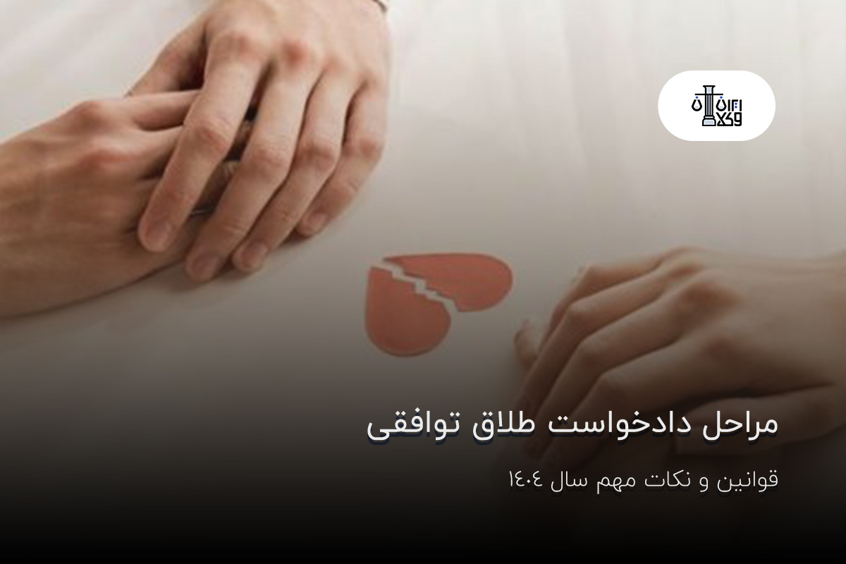 مراحل دادخواست طلاق توافقی