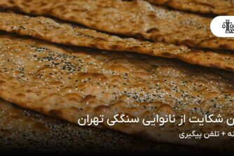 تلفن شکایت از نانوایی سنگکی تهران؛ سامانه + تلفن پیگیری