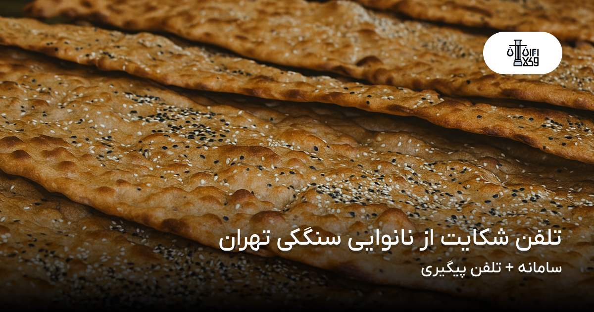 تلفن شکایت از نانوایی سنگکی تهران؛ سامانه + تلفن پیگیری