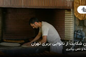 تلفن شکایت از نانوایی بربری تهران؛ سامانه و تلفن پیگیری