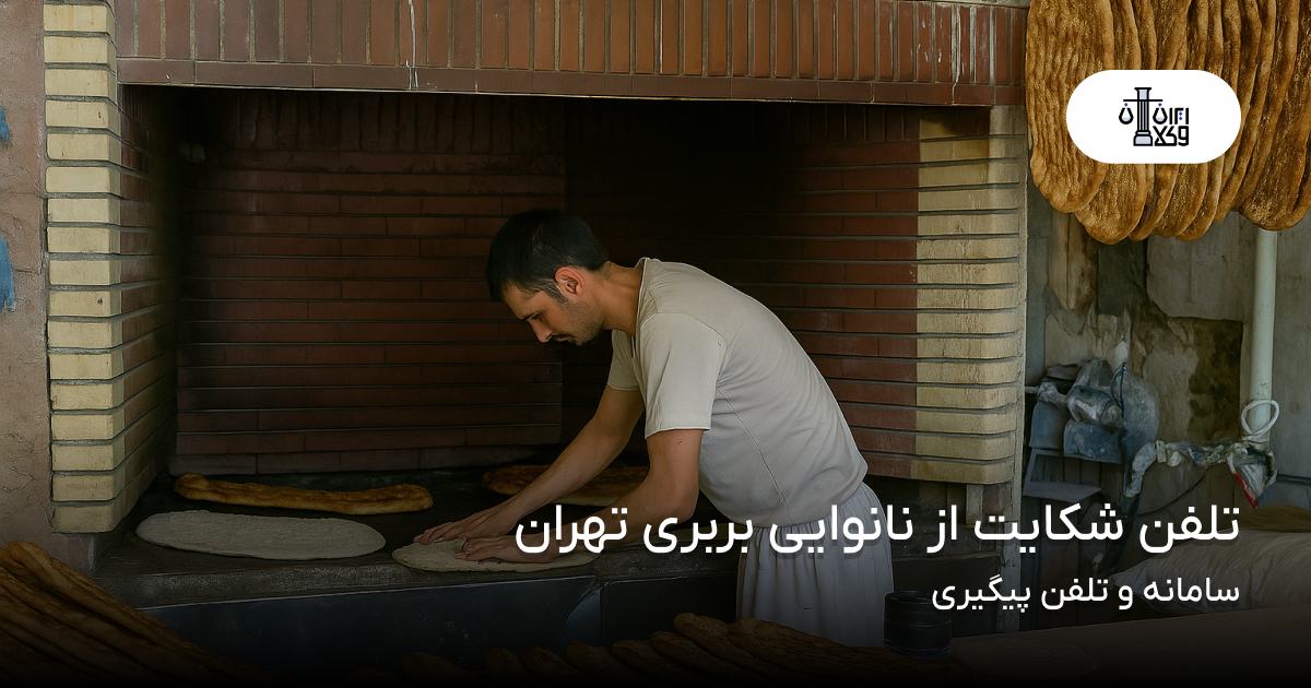 تلفن شکایت از نانوایی بربری تهران؛ سامانه و تلفن پیگیری